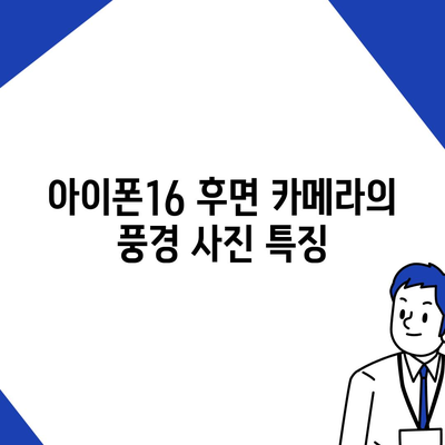 아이폰16 후면 카메라, 풍경 사진 촬영에 이상적