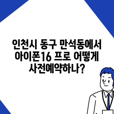 인천시 동구 만석동 아이폰16 프로 사전예약 | 출시일 | 가격 | PRO | SE1 | 디자인 | 프로맥스 | 색상 | 미니 | 개통