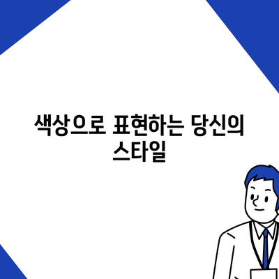 아이폰16의 독특한 색상 선택이 매력을 더하는 방법