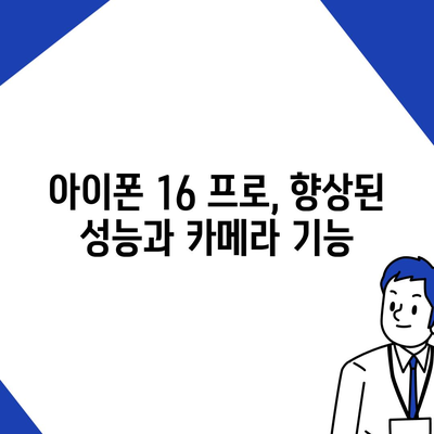 아이폰16 내부 설계 파격적 변화와 프로 출시일