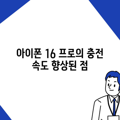 아이폰 16 프로, 더 빠른 충전 기대