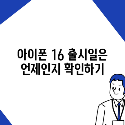 아이폰 16 디자인, 출시일, 색상 정리 및 사전 예약 안내