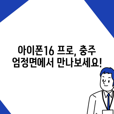 충청북도 충주시 엄정면 아이폰16 프로 사전예약 | 출시일 | 가격 | PRO | SE1 | 디자인 | 프로맥스 | 색상 | 미니 | 개통