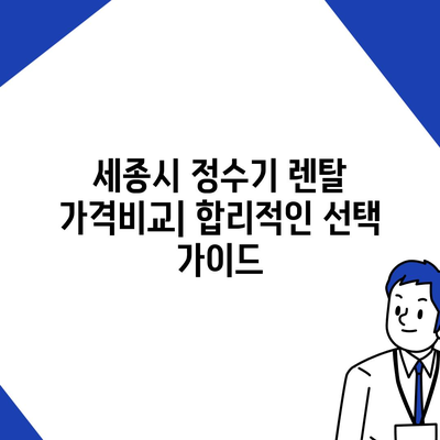 세종시 세종특별자치시 장군면 정수기 렌탈 | 가격비교 | 필터 | 순위 | 냉온수 | 렌트 | 추천 | 직수 | 얼음 | 2024후기