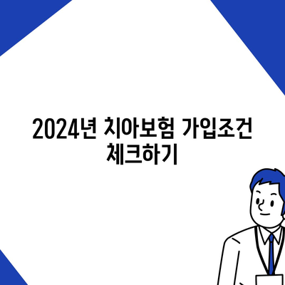 전라남도 곡성군 곡성읍 치아보험 가격 | 치과보험 | 추천 | 비교 | 에이스 | 라이나 | 가입조건 | 2024