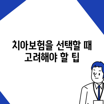 광주시 북구 동림동 치아보험 가격 | 치과보험 | 추천 | 비교 | 에이스 | 라이나 | 가입조건 | 2024