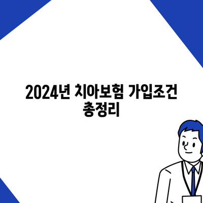 제주도 서귀포시 정방동 치아보험 가격 | 치과보험 | 추천 | 비교 | 에이스 | 라이나 | 가입조건 | 2024