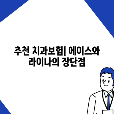 전라남도 영광군 낙월면 치아보험 가격 | 치과보험 | 추천 | 비교 | 에이스 | 라이나 | 가입조건 | 2024