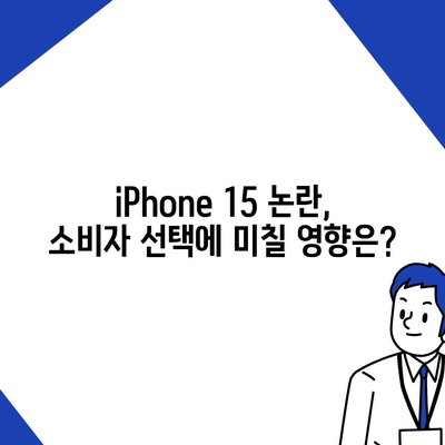 iPhone 15 구매 논란에 iPhone 16에 대한 우려 제기