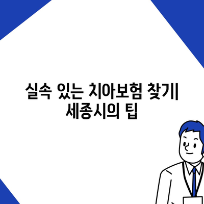 세종시 세종특별자치시 장군면 치아보험 가격 | 치과보험 | 추천 | 비교 | 에이스 | 라이나 | 가입조건 | 2024