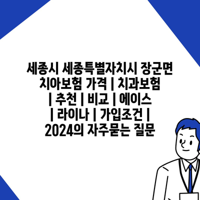 세종시 세종특별자치시 장군면 치아보험 가격 | 치과보험 | 추천 | 비교 | 에이스 | 라이나 | 가입조건 | 2024