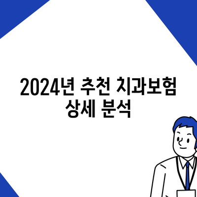 충청북도 괴산군 사리면 치아보험 가격 | 치과보험 | 추천 | 비교 | 에이스 | 라이나 | 가입조건 | 2024