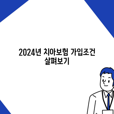 전라남도 장성군 황룡면 치아보험 가격 | 치과보험 | 추천 | 비교 | 에이스 | 라이나 | 가입조건 | 2024