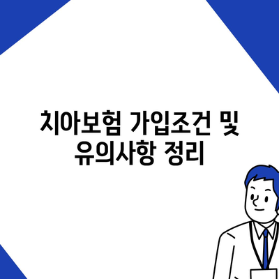 부산시 부산진구 연지동 치아보험 가격 | 치과보험 | 추천 | 비교 | 에이스 | 라이나 | 가입조건 | 2024