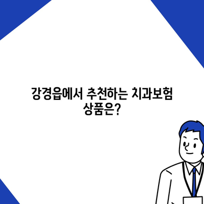 충청남도 논산시 강경읍 치아보험 가격 | 치과보험 | 추천 | 비교 | 에이스 | 라이나 | 가입조건 | 2024