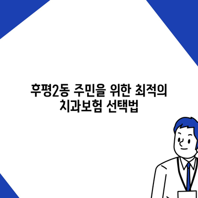 강원도 춘천시 후평2동 치아보험 가격 | 치과보험 | 추천 | 비교 | 에이스 | 라이나 | 가입조건 | 2024