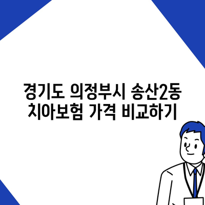 경기도 의정부시 송산2동 치아보험 가격 | 치과보험 | 추천 | 비교 | 에이스 | 라이나 | 가입조건 | 2024