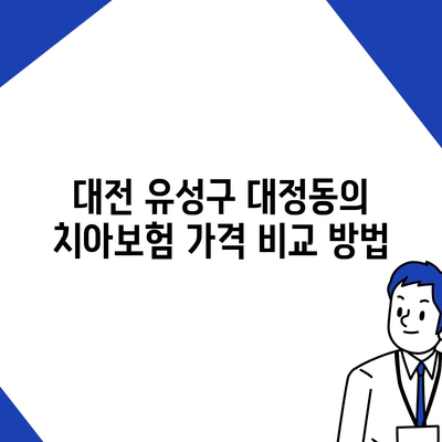 대전시 유성구 대정동 치아보험 가격 | 치과보험 | 추천 | 비교 | 에이스 | 라이나 | 가입조건 | 2024