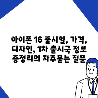 아이폰 16 출시일, 가격, 디자인, 1차 출시국 정보 총정리