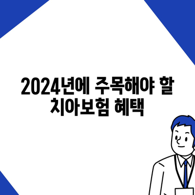 전라북도 고창군 대산면 치아보험 가격 | 치과보험 | 추천 | 비교 | 에이스 | 라이나 | 가입조건 | 2024