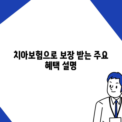 강원도 화천군 하남면 치아보험 가격 | 치과보험 | 추천 | 비교 | 에이스 | 라이나 | 가입조건 | 2024