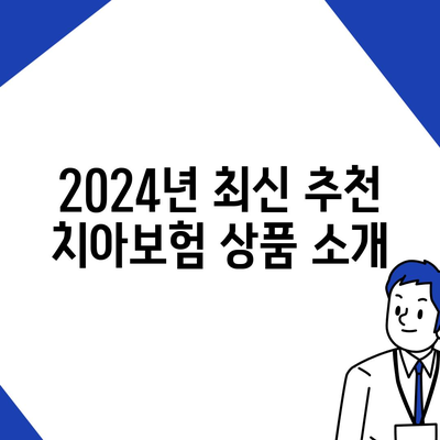 충청남도 공주시 웅진동 치아보험 가격 | 치과보험 | 추천 | 비교 | 에이스 | 라이나 | 가입조건 | 2024