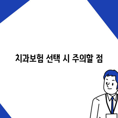 전라남도 보성군 복내면 치아보험 가격 | 치과보험 | 추천 | 비교 | 에이스 | 라이나 | 가입조건 | 2024