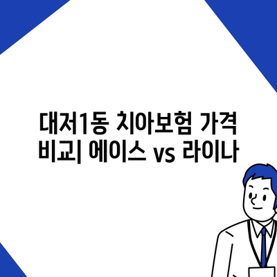 부산시 강서구 대저1동 치아보험 가격 | 치과보험 | 추천 | 비교 | 에이스 | 라이나 | 가입조건 | 2024