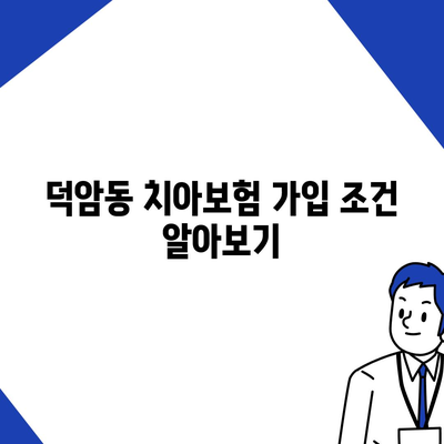 대전시 대덕구 덕암동 치아보험 가격 | 치과보험 | 추천 | 비교 | 에이스 | 라이나 | 가입조건 | 2024