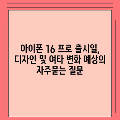 아이폰 16 프로 출시일, 디자인 및 여타 변화 예상