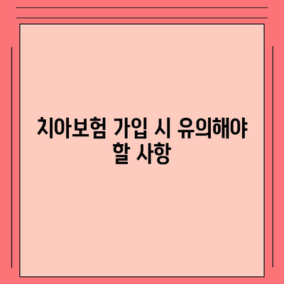 치아보험 가입 핵심 사항 및 면책 기간 살펴보기