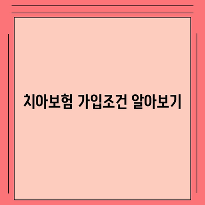 충청북도 보은군 내북면 치아보험 가격 | 치과보험 | 추천 | 비교 | 에이스 | 라이나 | 가입조건 | 2024