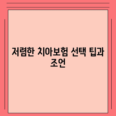 경상북도 영덕군 병곡면 치아보험 가격 | 치과보험 | 추천 | 비교 | 에이스 | 라이나 | 가입조건 | 2024