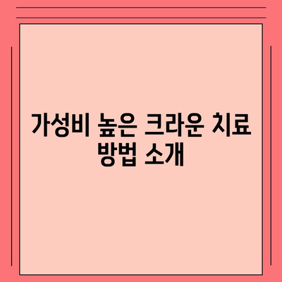 크라운 치아 치료 가성비 좋은 플랜 모음