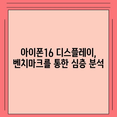 디스플레이 성능을 평가하는 아이폰16 벤치마크