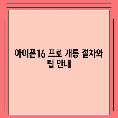 충청남도 서산시 성연면 아이폰16 프로 사전예약 | 출시일 | 가격 | PRO | SE1 | 디자인 | 프로맥스 | 색상 | 미니 | 개통