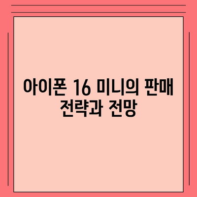 아이폰 SE4 디자인 변경과 아이폰 16 미니의 운명