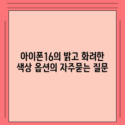 아이폰16의 밝고 화려한 색상 옵션