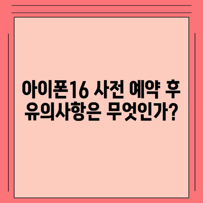 아이폰16 사전 예약 기간 | 언제부터 시작될까?