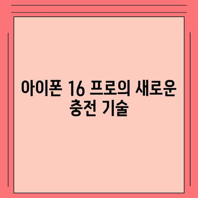 아이폰 16 프로 | 더욱 빠른 충전이 기대된다