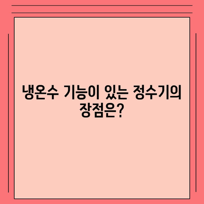 충청북도 청주시 청원구 내덕동 정수기 렌탈 | 가격비교 | 필터 | 순위 | 냉온수 | 렌트 | 추천 | 직수 | 얼음 | 2024후기