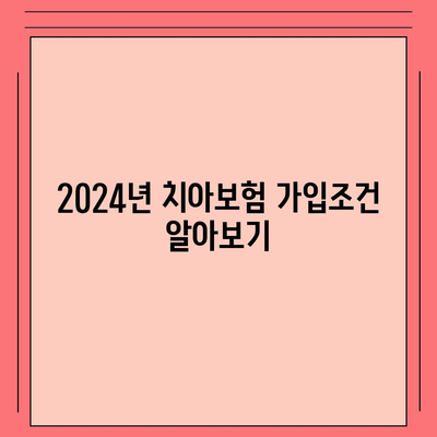 경상북도 칠곡군 동명면 치아보험 가격 | 치과보험 | 추천 | 비교 | 에이스 | 라이나 | 가입조건 | 2024