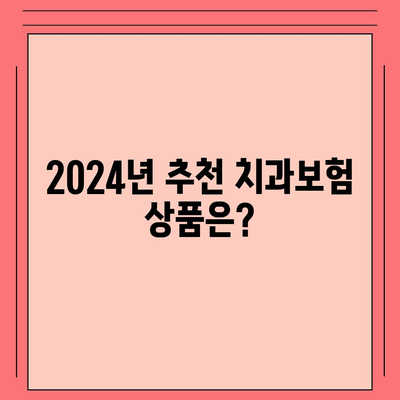 전라북도 장수군 장수읍 치아보험 가격 | 치과보험 | 추천 | 비교 | 에이스 | 라이나 | 가입조건 | 2024