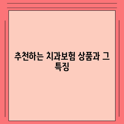 충청남도 논산시 은진면 치아보험 가격 | 치과보험 | 추천 | 비교 | 에이스 | 라이나 | 가입조건 | 2024