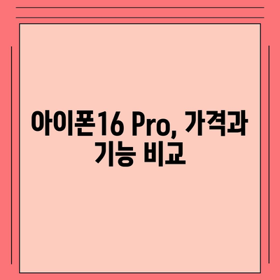 아이폰16 Pro 가격과 기능 비교