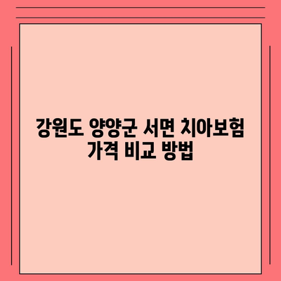 강원도 양양군 서면 치아보험 가격 | 치과보험 | 추천 | 비교 | 에이스 | 라이나 | 가입조건 | 2024