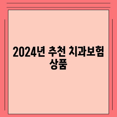 경상남도 의령군 의령읍 치아보험 가격 | 치과보험 | 추천 | 비교 | 에이스 | 라이나 | 가입조건 | 2024