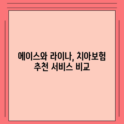 경상북도 김천시 봉산면 치아보험 가격 | 치과보험 | 추천 | 비교 | 에이스 | 라이나 | 가입조건 | 2024