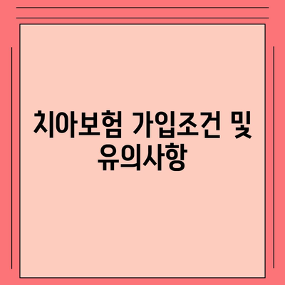 강원도 양양군 손양면 치아보험 가격 | 치과보험 | 추천 | 비교 | 에이스 | 라이나 | 가입조건 | 2024