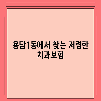 제주도 제주시 용담1동 치아보험 가격 | 치과보험 | 추천 | 비교 | 에이스 | 라이나 | 가입조건 | 2024